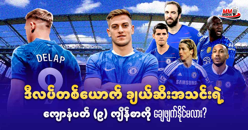 ဒီလပ်တစ်ယောက်ချယ်ဆီး အသင်းရဲ့ ကျောနံပတ် ၉ ကျိန်စာကို ချေဖျက်နိုင်မလား